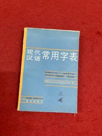 现代汉语常用字表