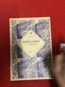 渐进模式与有效发展:中国现代化研究