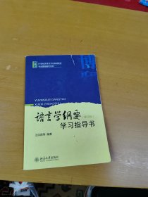 语言学纲要(修订版)学习指导书