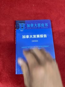 加拿大蓝皮书：加拿大发展报告（2022）