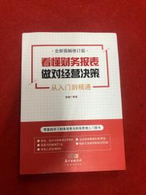 看懂财务报表，做对经营决策