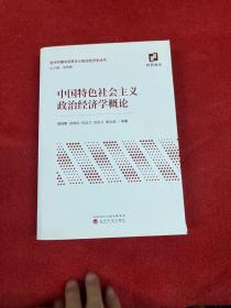 中国特色社会主义政治经济学概论