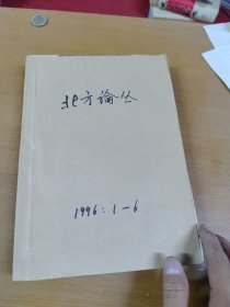 北方论丛1996年1-6合订本 馆藏书