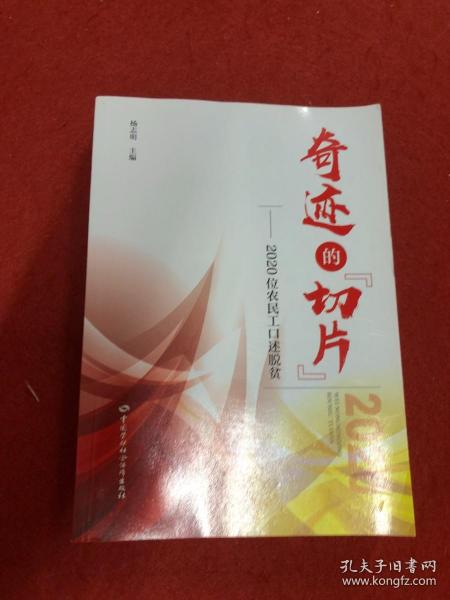 奇迹的“切片”——2020位农民工口述脱贫