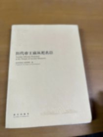 历代帝王庙从祀名臣