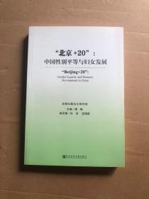 “北京+20”：中国性别平等与妇女发展