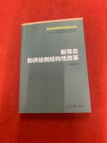 新常态和供给侧结构性改革/新时代新思想标识性概念丛书