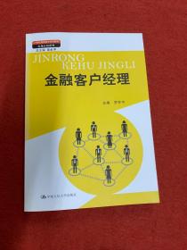 金融客户经理（21世纪高职高专规划教材·市场营销系列；教育部、财政部“支持高等职业学校提升专业服