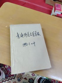 青海师范大学学报1991年1-4合订本