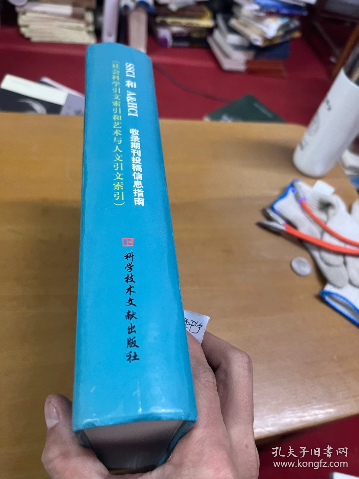 SSCI和AHCI收录期刊投稿信息指南:社会科学引文索引和艺术与人文引文索引 内页干净 一版一印