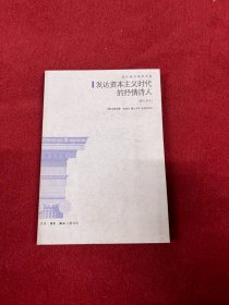 发达资本主义时代的抒情诗人：论波德莱尔 库存未翻阅