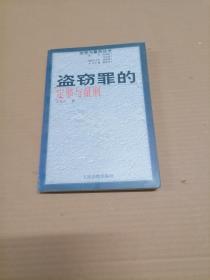 盗窃罪的定罪与量刑