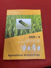 农业考古〈2020年4)