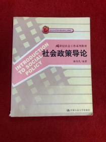 21世纪社会工作系列教材：社会政策导论