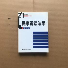 民事诉讼法学（作者签赠本）