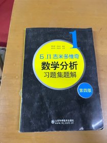 б.п.吉米多维奇数学分析习题集题解（1）（第4版）