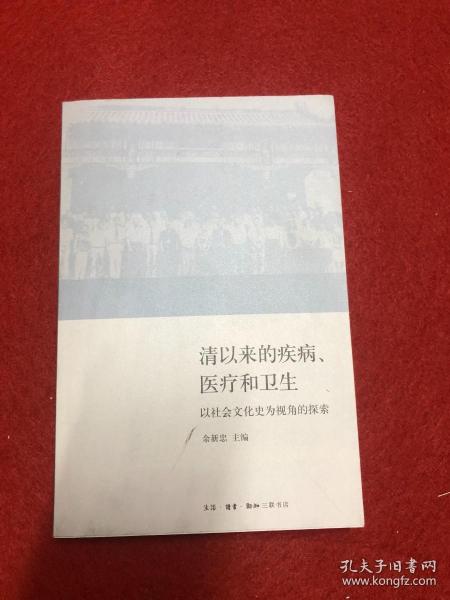 清以来的疾病、医疗和卫生：以社会文化史为视角的探索