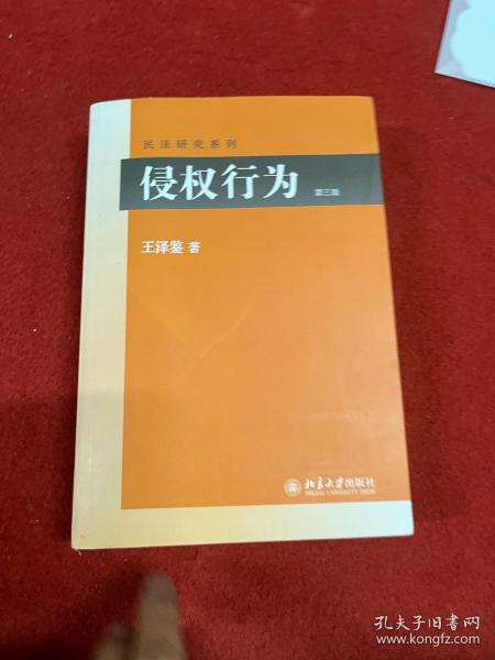 侵权行为(第三版) 民法研究系列