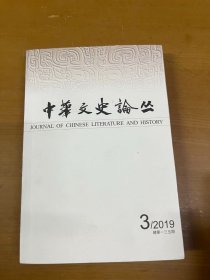 中华文史论丛2019年第3期