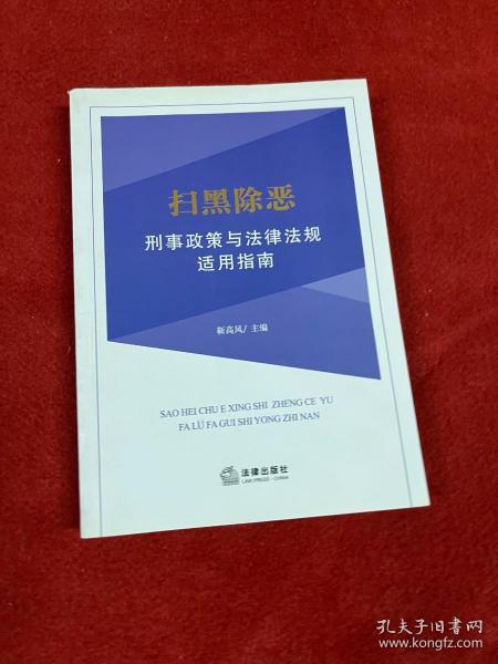 扫黑除恶刑事政策与法律法规适用指南 