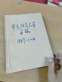 华东师范大学学报1987年1-6期 合订本馆藏书