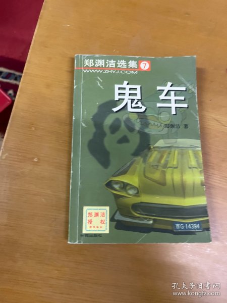 鬼车