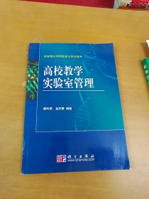 高校教学实验室管理 内页干净