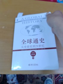 全球通史：从史前史到21世纪（第7版修订版）(上 册) 内页干净