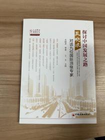 探讨中国发展之路：吴晓求对话九位国际顶级专家