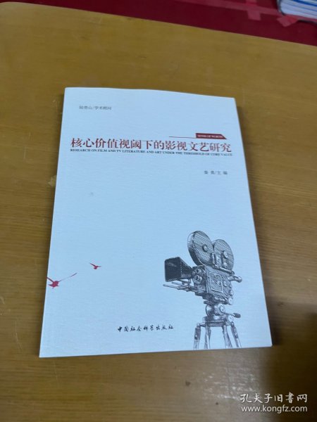 核心价值视阈下的影视文艺研究