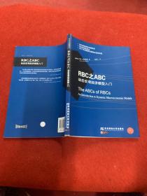 RBC之ABC：动态宏观经济模型入门