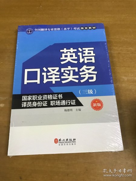 英语口译实务考试指定教材