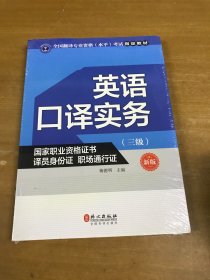 英语口译实务考试指定教材