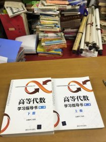 高等代数学习指导书 第二版 上下册