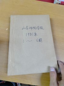 山东师院学报1981年1-6合订本