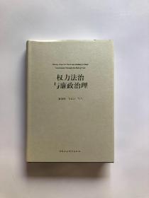 权力法治与廉政治理
