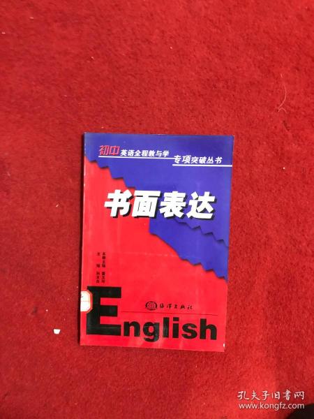 书面表达（初中英语全程教与学专项突破丛书）