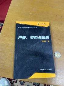 声誉、契约与组织