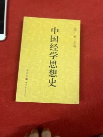 中国经学思想史(第四卷)