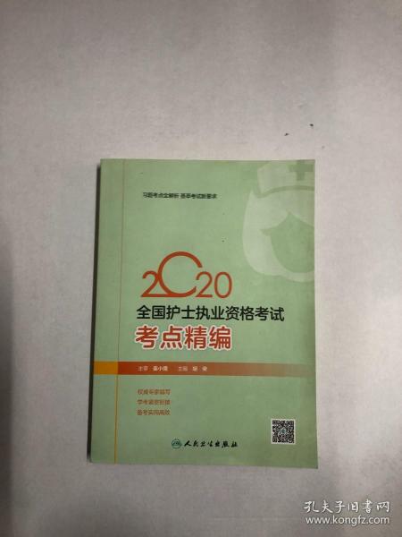 2020全国护士执业资格考试·考点精编