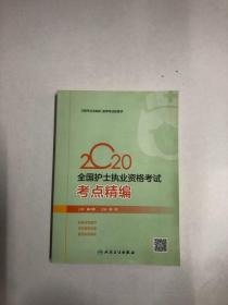 2020全国护士执业资格考试·考点精编