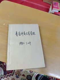 青海师范大学学报1990年1-4合订本