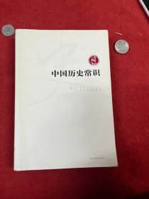 中国历史常识 内页干净