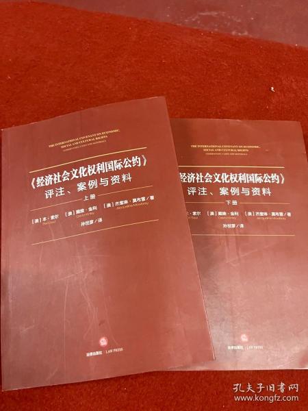 《经济社会文化权利国际公约》：评注、案例与资料（全2册）