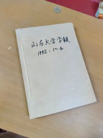 山东师大学报1992年1-4合订本馆藏书