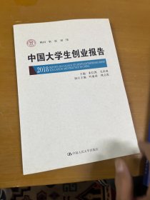 中国大学生创业报告2018