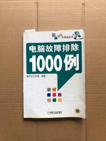 电脑故障排除1000例