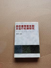 高校德育新體制及運行機制研究（作者簽贈本）