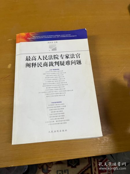 最高人民法院专家法官阐释民商法裁判疑难问题