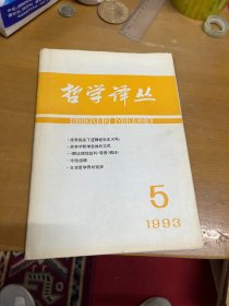 哲学译丛1993 5